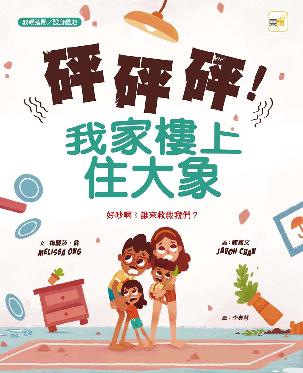 砰砰砰！我家樓上住大象（品格教育繪本：敦親睦鄰／設身處地）